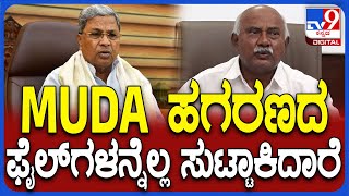 Vishwanath on MUDA: MUDA ಹಗರಣದ ಬಗ್ಗೆ ಸರ್ಕಾರಕ್ಕೆ ಚಾಟಿ ಬೀಸಿದ ವಿಶ್ವನಾಥ್ | #TV9D