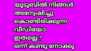 യൂടൂബിൽ നിങ്ങൾ അന്വേഷിച്ചുകൊണ്ടിരിക്കുന്ന വീഡിയോ ഇതല്ലെ ?ഒന്ന് കണ്ടു നോക്കൂ