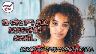 የኔ ውድ ምን ያህል እንደናፈቅሽኝ ልንገርሽ 😍 #ናፍቆት ደብዳቤ  መርዬ ቲዩብ 2022