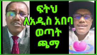 🛑ሞጣ ቀራንዮ ለ አዲስ አበባ ወጣት ያስተላለፈው🛑