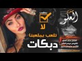 لا تلعب بملعبنا نتعبك اعدامات 2017