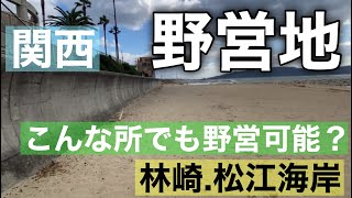 関西野営地調査　林崎松江海岸　BBQ可能エリアでキャンプ可能　#関西野営地#関西無料キャンプ場