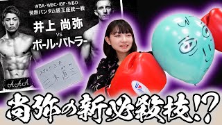 【歴史が動く】4団体王座統一戦！井上尚弥VSポール・バトラーをスナックのママが勝敗予想🥊フィニッシュブローもダイナミックに実演