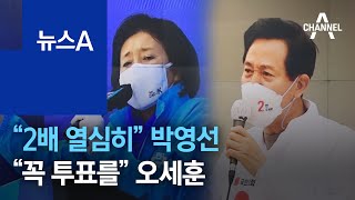 “2배 열심히” 박영선  vs \