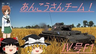 騎虎のドNOOBWarThunderゆっくりガルパン戦記１「大洗女子学園あんこうさんチーム　Ⅳ号F1」