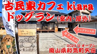 古民家カフェ+ドッグラン(室内・屋外)  kiara