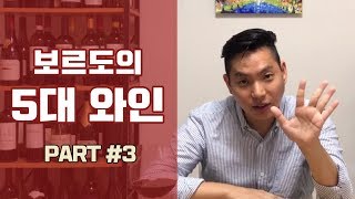 [와미남] 와인썰 Ep1. 프랑스 보르도의 전설적인 명품 5대 와인 그랑크뤼 1등급 와인 이야기 (라피트, 라뚜르, 마고, 오브리옹, 무똥) - Part 3