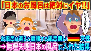 「日本のお風呂は絶対にイヤ!!」お風呂は週2と豪語する風呂嫌いのドイツ人女性→無理矢理日本の風呂に入れた結果【2ch海外の反応】【ゆっくり解説】