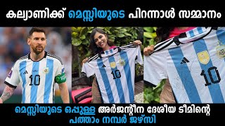 കല്യാണിയെ ഞെട്ടിച്ച പിറന്നാള്‍ സമ്മാനം 😱😱 Lionel Messi #messi #kalyanipriyadarshan