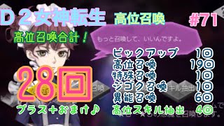 【D2メガテン】♯71 d2女神転生 高位召喚♪合計28回ひきます！プラス＋おまけで高位スキル抽出4回ひくよ！