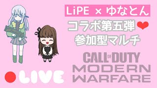 【COD:MW】【参加型】りぺちゃんコラボ第五弾♡初見さん大歓迎♪