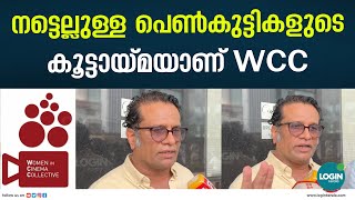 നട്ടെല്ലുള്ള പെൺകുട്ടികളുടെ കൂട്ടായ്മയാണ് WCC | Hareesh Peradi Hareesh Peradi