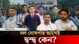 কী নিয়ে দ্বন্দ্ব ও বিরোধ বাড়ছে জাতীয় নাগরিক কমিটিতে? | National Citizens Committee | Jago news