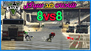 قراند 5 | مطاردة بين الشاحنات والسياكل #3 | GTA 5 Parkour