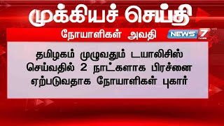 BREAKING : தமிழகம் முழுவதும் டயாலிசிஸ் செய்வதில் 2 நாட்களாக பிரச்னை ஏற்படுவதாக நோயாளிகள் புகார்