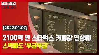 2100억 번 스타벅스 커피값 인상에 스벅빠도 ‘부글부글’ (20220107)