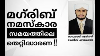 മഗ്‌രിബ് നമസ്കാര സമയത്തിലെ തെറ്റിദ്ധാരണ || സെയ്തലവി അഹ്സനി (ഖത്ത്വീബ് പണ്ടാറക്കാട് )