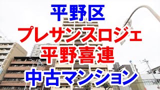 平野区｜プレサンスロジェ平野喜連｜リフォーム済み中古マンション｜お得な選び方は仲介手数料無料で購入｜YouTubeで気軽に内覧｜大阪市平野区喜連4-8-59｜20211008