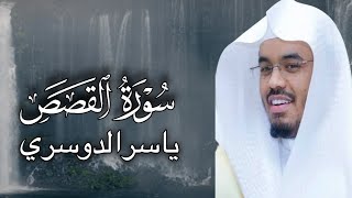 سورة القصص- الشيخ ياسر الدوسري 1425ه