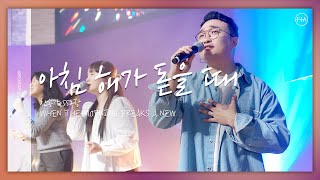 F.I.A LIVE WORSHIP - 아침 해가 돋을 때 (찬송가 552장/피아버전) / WHEN THE MORNING BREAKS A NEW (FIA.ver)