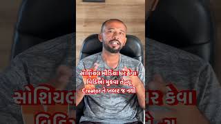 સોશિયલ મીડિયા પર કેવા વિડિઓ મુકવા તે ન્યૂ Creator ને ખબર જ નથી #crator #influencer #information