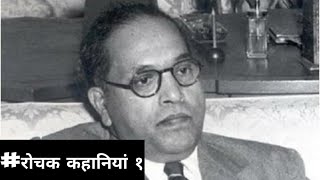 Dr Babasaheb Ambedkar story in hindi | Baba saheb dr bhim rao ambedkar history in hindi