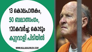 അമേരിക്കയെ വിറപ്പിച്ച കൊടും കുറ്റവാളി 40 വര്‍ഷത്തിനു ശേഷം പിടിയിലായി   | Kala Kaumudi