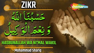 अल्लाह हमारे लिए काफी है | Hasbunallah Wa Ni'mal Wakeel | Zikr | Mohammad Shariq | Powerful Dua