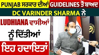 Exclusive: Punjab ਸਰਕਾਰ ਦੀਆਂ Guidelines ਤੋਂ ਬਾਅਦ DC Sharma ਨੇ Ludhiana ਵਾਸੀਆਂ ਨੂੰ ਦਿੱਤੀਆਂ ਇਹ ਹਦਾਇਤਾਂ