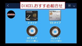 【DIXCELおすすめ ブレーキ組合せ】サーキット初心者編