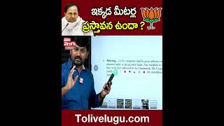 ఇక్కడ మీటర్ల ప్రస్తావన ఉందా ? #kcr | Tolivelugu TV