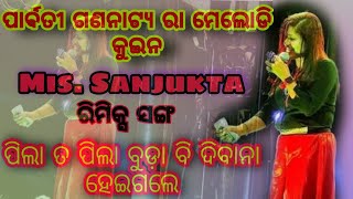 ପାର୍ବତୀ ଗଣନାଟ୍ୟ // ମେଲୋଡି କୁଇନ  ମିସ. ସଂଯୁକ୍ତା // ରିମିକ୍ସ ସଙ୍ଗ //🔥🔥🔥🔥🔥///