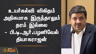 உயர்கல்வி விகிதம் அதிகமாக இருந்தாலும் தரம் இல்லை - பி.டி.ஆர்.பழனிவேல் தியாகராஜன் | Minister PTR