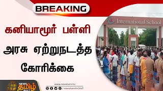 BREAKING : கனியாமூர் பள்ளி - அரசு ஏற்றுநடத்த கோரிக்கை | Kaniyamoor School | TN Govt