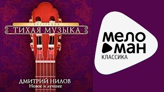 РУССКАЯ ГИТАРА - Тихая музыка | Russian Guitar - Quiet gentle music