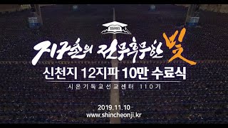 신천지 10만수료식 리뷰