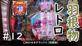 【レトロパチンコ】レトロ羽根物　CRAトキオデラックス【レトロゲーセン】【レトロ羽根物】