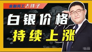 金价飙涨现“多米诺效应” ，白银价格创近年新高，现在还能买吗 #黄金 #白银 #投资