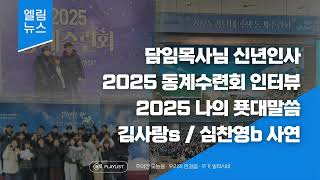 엘림 187 - 담임목사님 신년인사 / 2025 동계수련회 인터뷰 / 푯대말씀 소개 / 봉사 관련 사연