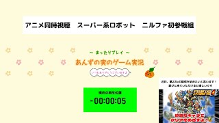 【同時視聴】スパロボ女性ゲーム実況者によるアニメリアクション！【鋼鉄ジーグ / 大空魔竜ガイキング / 闘将ダイモス：第1話】＜初見＞