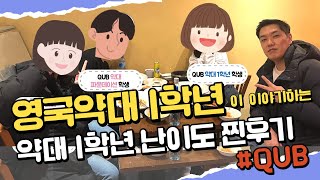 영국약대 1학년이 이야기하는 파운데이션 vs 1학년 #1학년 생활 소개