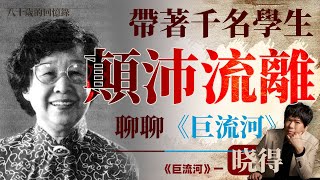 高曉松全新播客《曉得》：在侵略戰爭帶著千米學生流亡，她的回憶錄｜巨流河｜侵略戰爭｜書評｜歷史｜人物｜