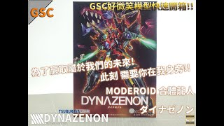 [GSC組裝模型開箱]MODEROID SSSS.DYNAZENON 合體龍人/DYNAZENON/ダイナゼノン