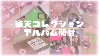 NMIXXのENTWURFと自引き率皆無な楽コレ開封ᕱ⑅ᕱ 共同購入のお知らせ NSWER VLOG