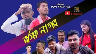 সিলেটি নাটক|রসিক নাগর Sylheti Natok|Roshik Nagor