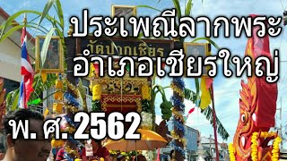 ประเพณีลากพระอำเภอเชียรใหญ่ พ. ศ. 2562