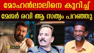 Major Ravi about Mohanlal  | മോഹൻലാലിനെ കുറിച്ച് മേജർ രവി ആ സത്യം പറഞ്ഞു | Pallissery |