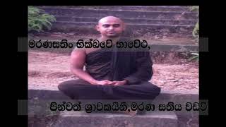 Marananussathi Bawanawa|||Buttala Sumanathissa Thero|||Thapowanaya Bawana Asapuwa|||Namo Buddhaya|||