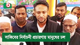 সাকিবের নির্বাচনী প্রচারণায় মানুষের ঢল