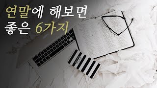 연말에 한번쯤 해보면 좋은 6가지ㅣ내년 준비